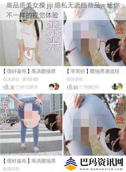 高品质美女摸jiji隐私无遮挡商品给你不一样的视觉体验