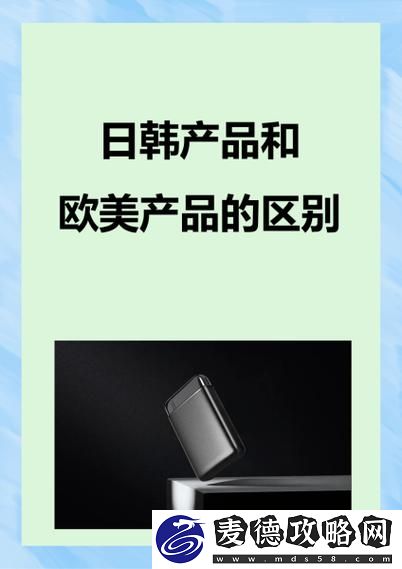 日韩产品与欧美产品：消费主义背景下的选择与比较